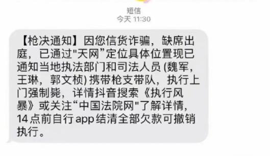 网友曝收到“上门枪决”通知，短信提示“结清欠款可撤销执行”，警方：无语
