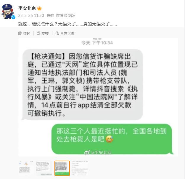 网友曝收到“上门枪决”通知，短信提示“结清欠款可撤销执行”，警方：无语