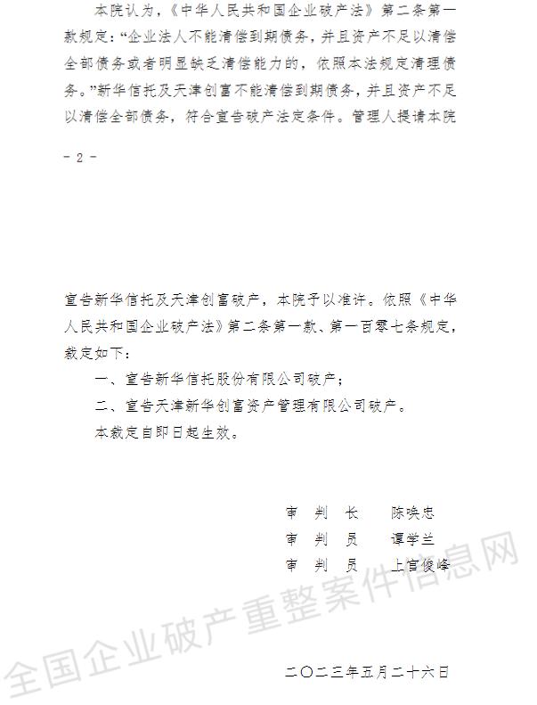 重庆市第五中级人民法院裁定宣告新华信托破产
