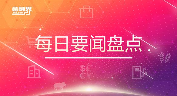 5月29日晚间要闻盘点:工信部赵志国:工信部将把脑机接口作为培育未来产业发展的重要方向