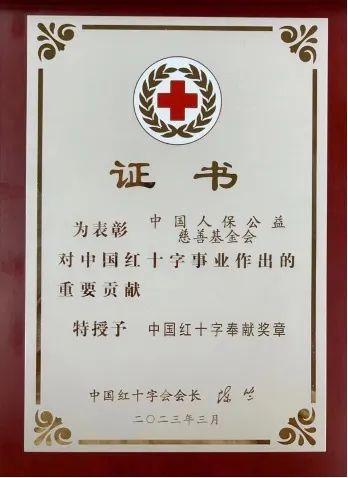 中国人保公益慈善基金会荣获“中国红十字奉献奖章”