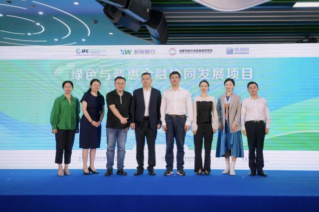 IFC和新网银行联合启动“绿色与普惠金融协同发展项目”成都试点