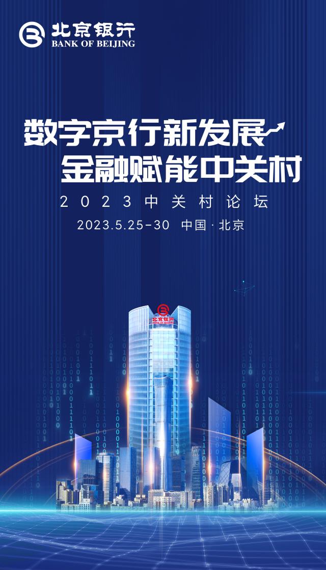 数字京行新发展 金融赋能中关村 北京银行深度参与2023中关村论坛