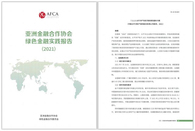 中国太保产险入选亚洲金融合作协会绿色保险优秀案例
