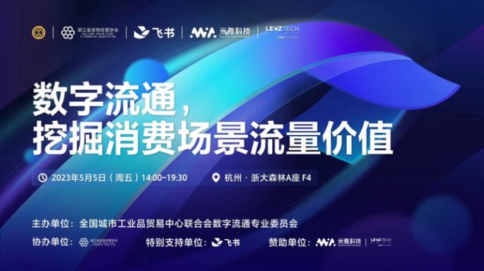 朗镜科技（Trax中国）出席数通委杭州数字流通研讨会