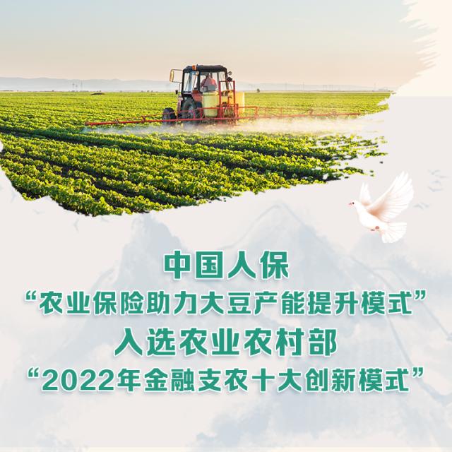 中国人保“农业保险助力大豆产能提升模式”入选农业农村部“2022年金融支农十大创新模式”