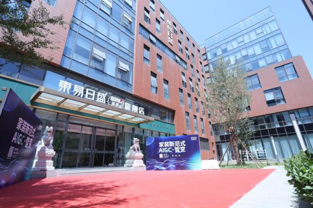 AIGC+家装，东易日盛掀起家装行业智能化新浪潮！