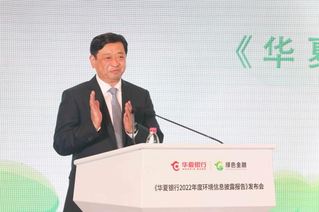 绿色发展，华夏担当——《华夏银行2022年环境信息披露报告》在京发布