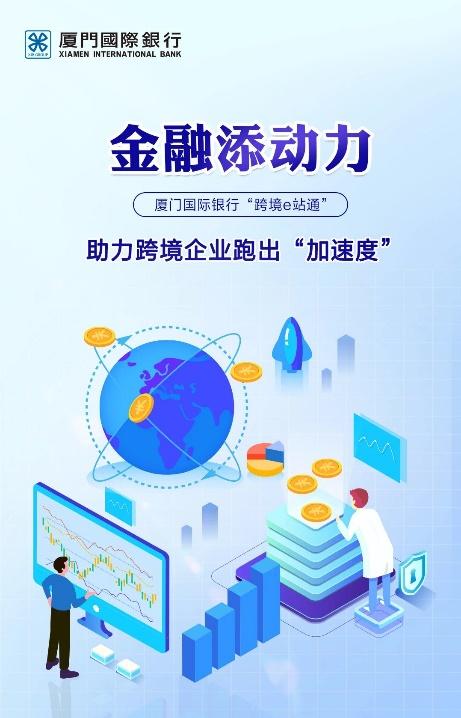 厦门国际银行北京分行：提升资本项目线上服务能力 助力跨境企业跑出“加速度”