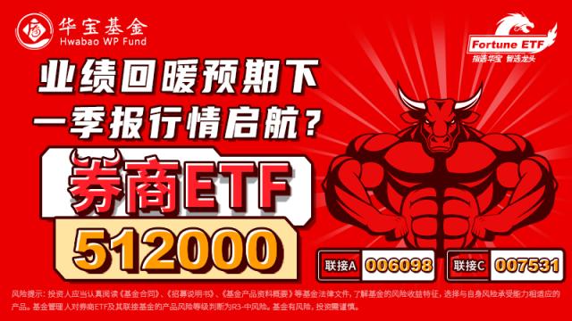 基金投顾、转融资、证券IT，券商利好消息频发，影响有多大？券商ETF（512000）单周再获爆买超5亿元！