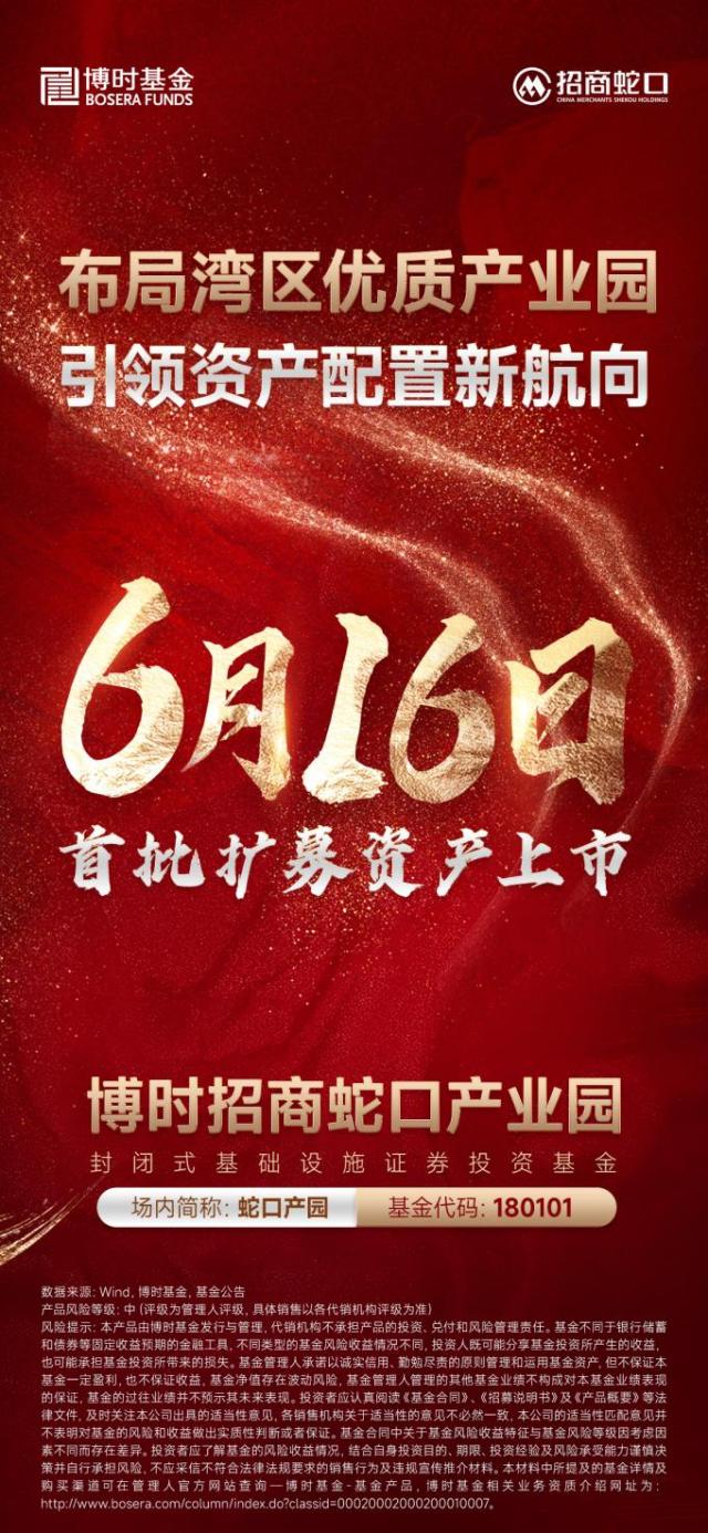 博时招商蛇口产业园REIT6月16日扩募上市 开启中国公募REITs发展新篇章 