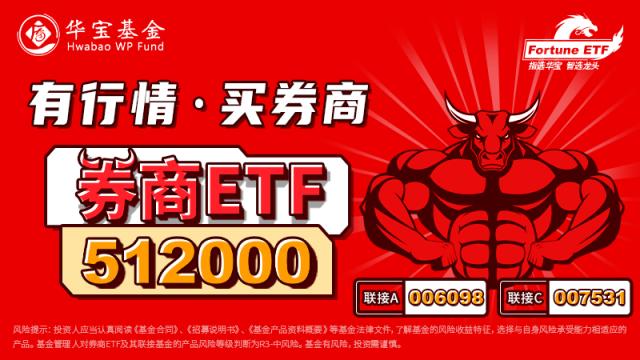 赛道火热，券商布局公募再落一子！券商ETF（512000）连续16日吸金，年内行情或分两阶段？