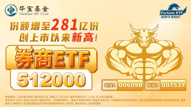 近一个月逾30亿份增仓，券商ETF（512000）份额创上市以来新高!板块前景如何？基金经理最新解读来了