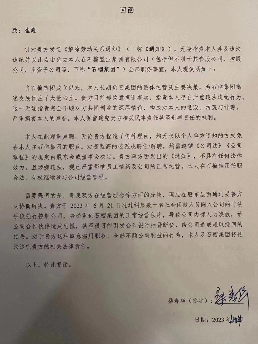 京城房企闹内讧？石榴集团副董事长被爆扫地出门，曾扬言要做“地产界苹果”