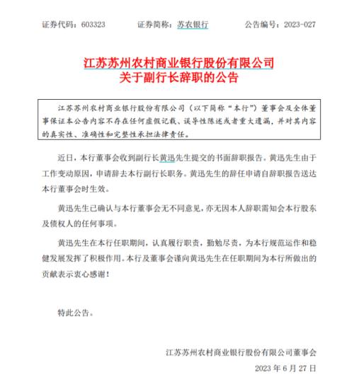  又一家农商行副行长请辞！ 