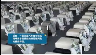 交车仪式现场摆放鲜花被吐槽“瘆得慌”,客服:门店工作人员审美不到位