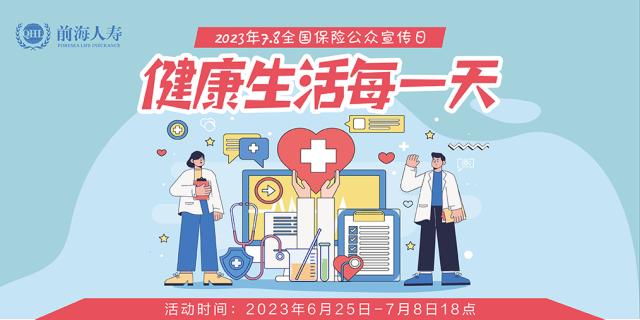 前海人寿开展“健康生活每一天”7.8保险公众宣传日公益活动