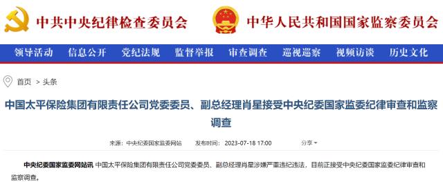 盘点保险业2023年被查高管 已有8人违法违纪被查