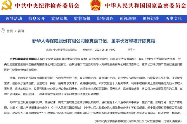 盘点保险业2023年被查高管 已有8人违法违纪被查