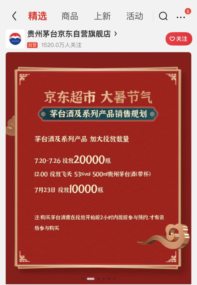京东超市7月20日至26日加大飞天茅台投放：共2万瓶 23日一万瓶 中午12点抢购