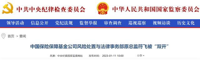 盘点保险业2023年被查高管 已有8人违法违纪被查