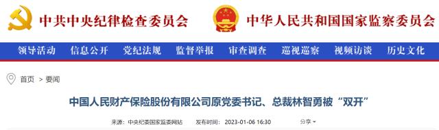 盘点保险业2023年被查高管 已有8人违法违纪被查