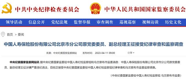 盘点保险业2023年被查高管 已有8人违法违纪被查