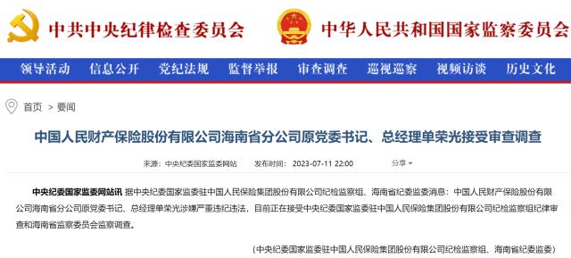 盘点保险业2023年被查高管 已有8人违法违纪被查