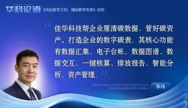 佳华科技李玮：碳市场是个非常大的交易市场，有企业卖碳指标一年挣了7个亿