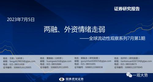 【国君策略 | 流动性】两融、外资情绪走弱——全球流动性观察系列7月第1期