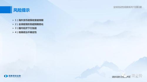 【国君策略 | 流动性】两融、外资情绪走弱——全球流动性观察系列7月第1期