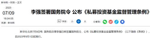  私募投资基金监督管理条例正式发布，9月1日起施行！来看解读→ 