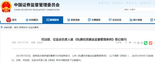  私募投资基金监督管理条例正式发布，9月1日起施行！来看解读→ 