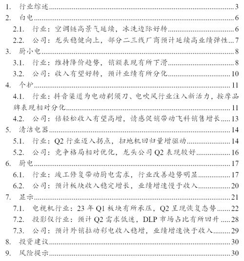  【国君家电 | 行业】把握白电高景气，重视可选格局改善趋势——家电行业2023中报前瞻 