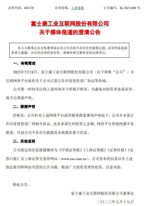 工业富联:并未签订在印度投资设厂相关协议