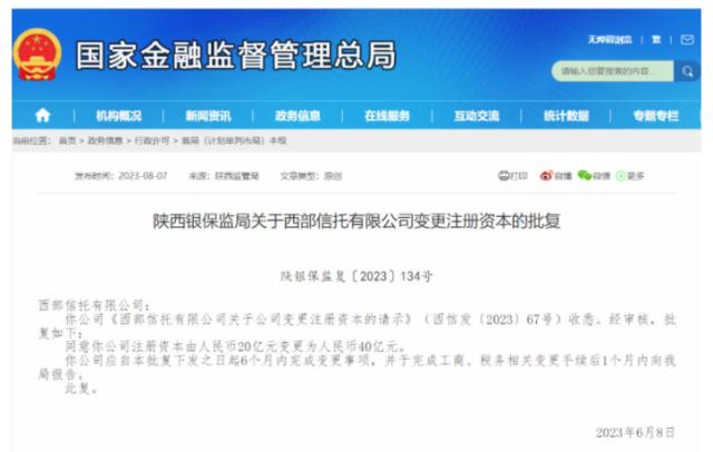 西部信托注册资本至40亿元 小股东多次挂牌转让未果