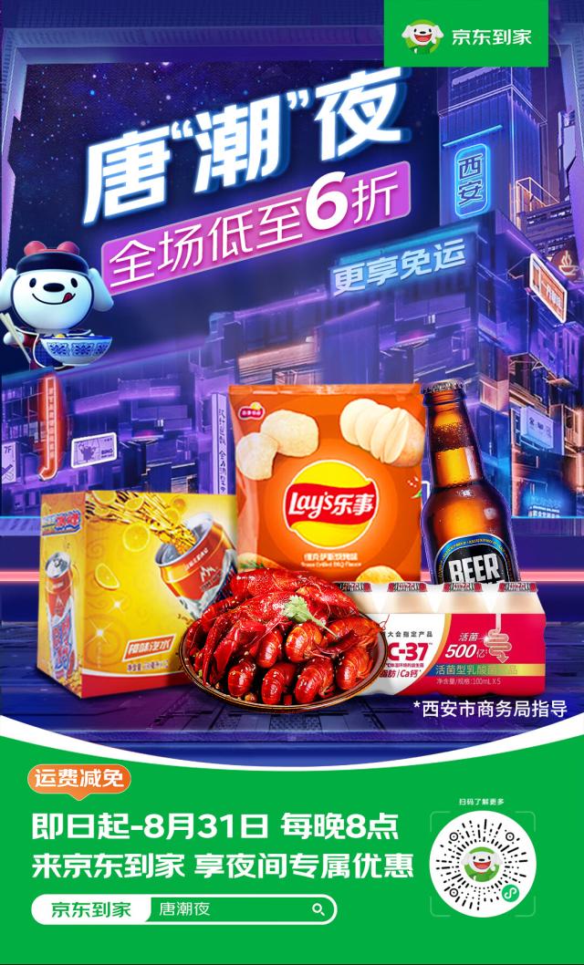 领享夜间专属福利 长安夜·夜未央—京东到家唐潮夜火热进行中