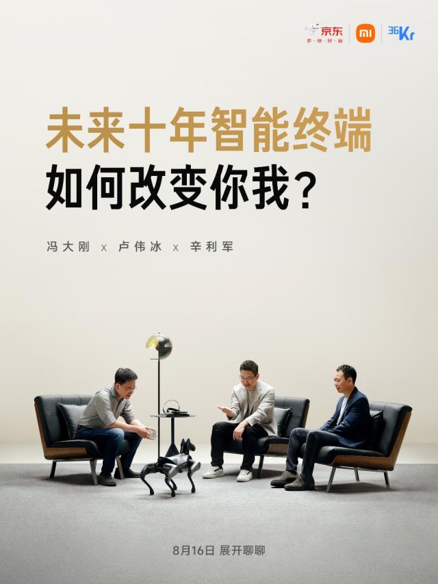 京东零售CEO辛利军对话小米总裁卢伟冰：未来十年，人工智能改变你我