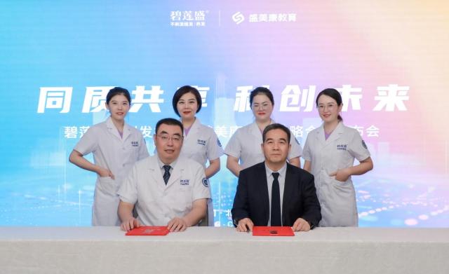 碧莲盛携手盛美康教育 共促毛发医疗行业升级