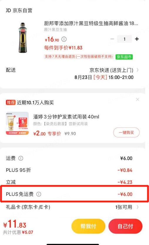 京东自营免邮门槛下调：PLUS会员无限免邮，普通用户门槛降至59元，京东到家满59元免运费还小时达