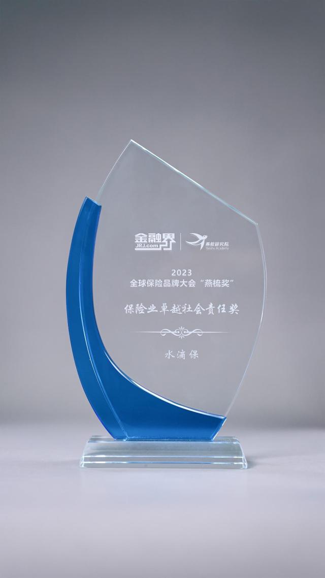 水滴保荣获全球保险品牌大会“燕梳奖”保险业卓越社会责任奖
