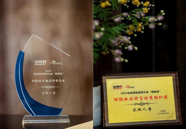 农银人寿获评2023全球品牌大会“燕梳奖”两项大奖