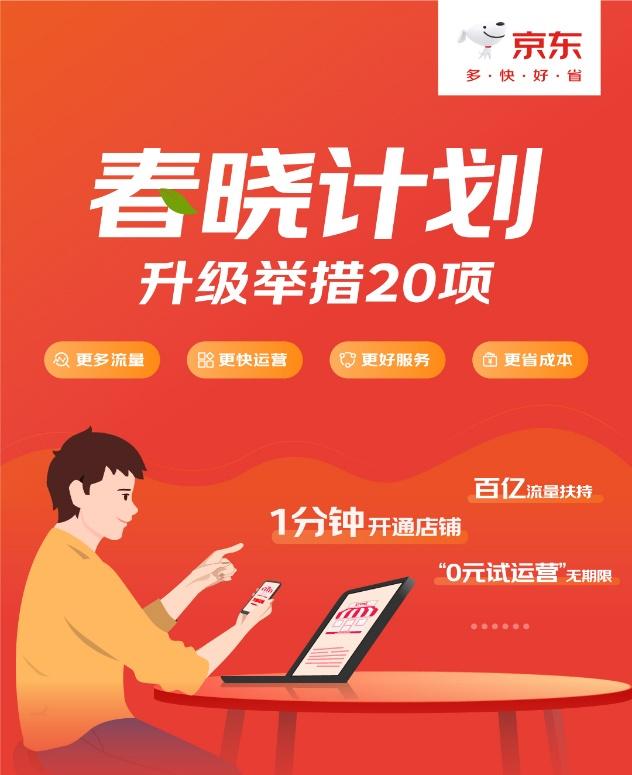 “0元试运营”无期限、百亿流量扶持 京东推“春晓计划”升级举措20项