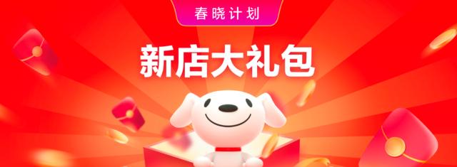 “0元试运营”无期限、百亿流量扶持 京东推“春晓计划”升级举措20项