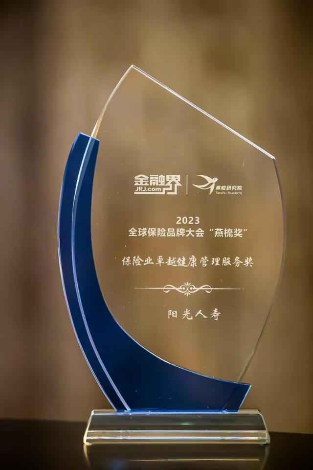 阳光人寿荣获2023全球保险品牌大会“保险业卓越健康管理服务奖”