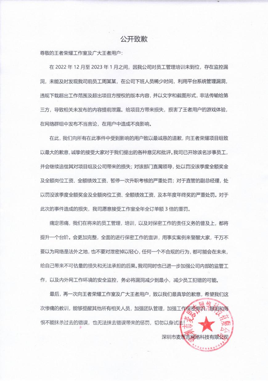 泄密《王者荣耀》内容供应商遭全年全订单额3倍重罚，发声明致歉