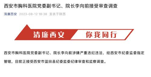 西安市胸科医院院长李向前被查