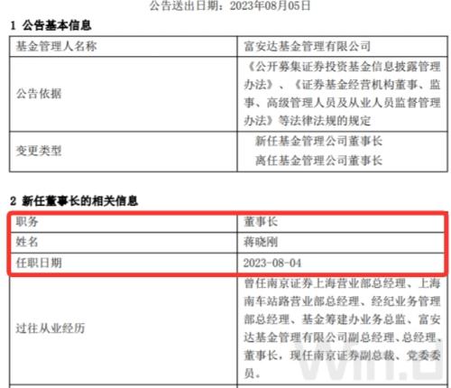  又有基金公司换董事长 