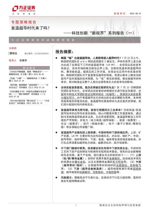  【方正策略】室温超导时代来了吗？——科技创新“新视界”系列报告（一） 