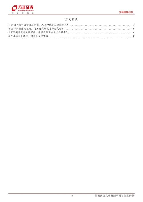  【方正策略】室温超导时代来了吗？——科技创新“新视界”系列报告（一） 